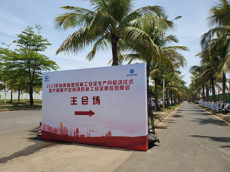 海南省建筑施工安全生产月启动仪式主会场